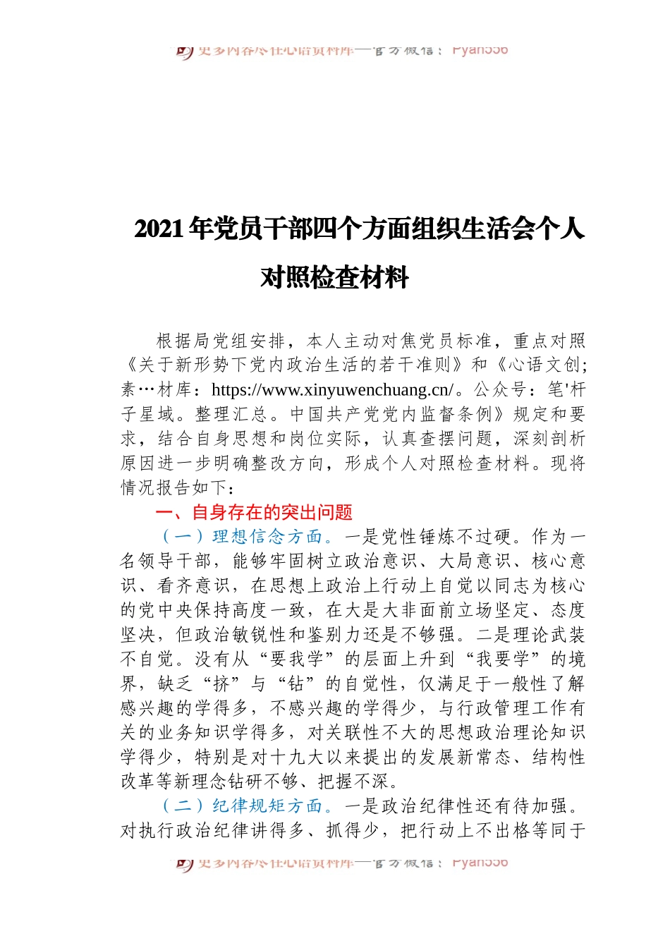 党员干部四个方面组织生活会个人对照检查材料.docx_第1页