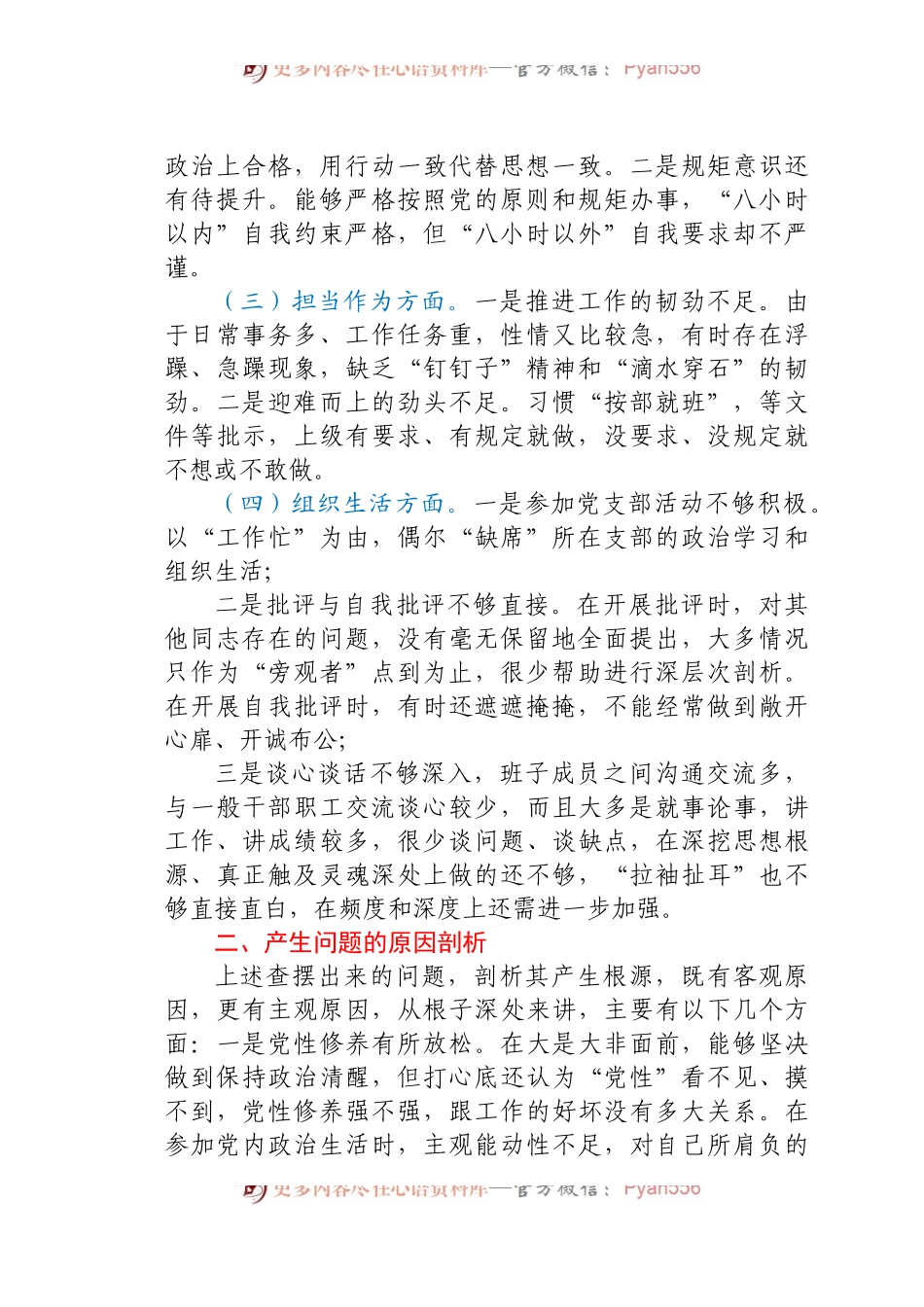 党员干部四个方面组织生活会个人对照检查材料.docx_第2页