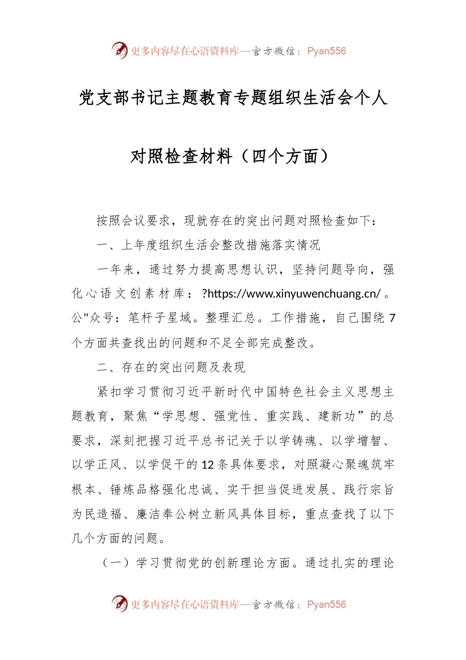 党支部书记主题教育专题组织生活会个人对照检查材料（四个方面）.docx_第1页