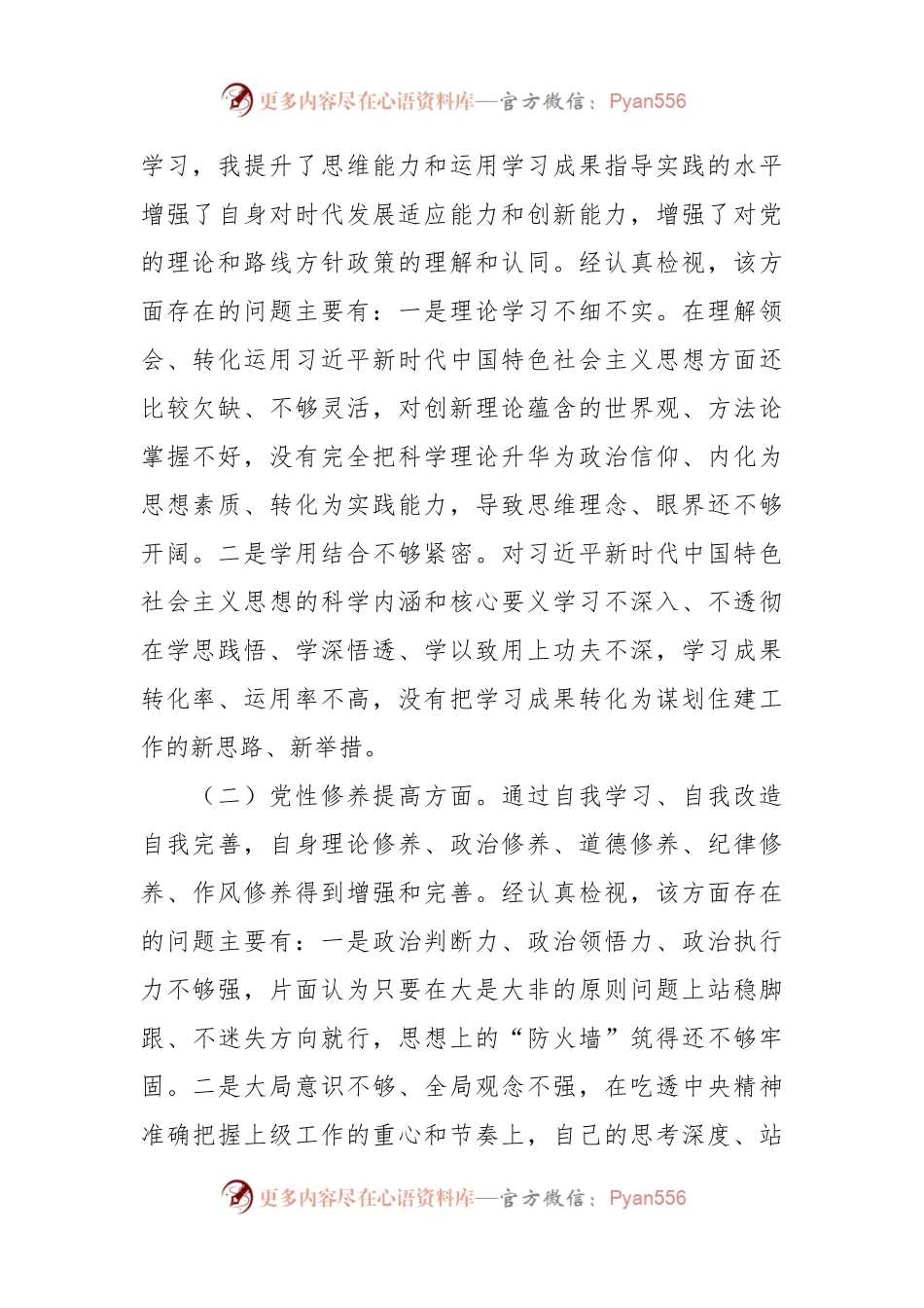 党支部书记主题教育专题组织生活会个人对照检查材料（四个方面）.docx_第2页