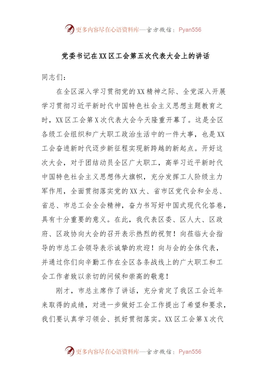 党委书记在XX区工会第五次代表大会上的讲话.docx_第1页