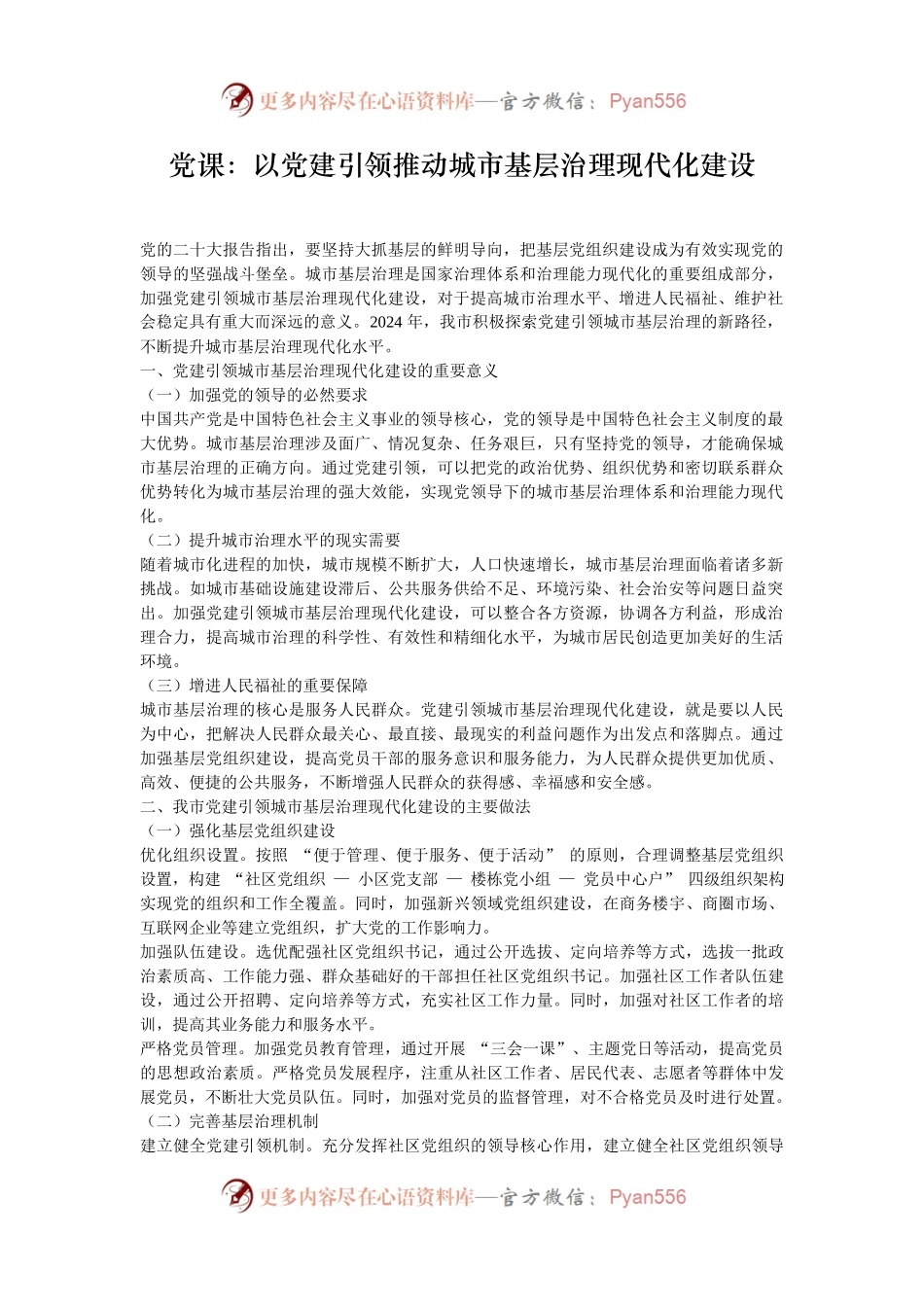 党课：以党建引领推动城市基层治理现代化建设.docx_第1页