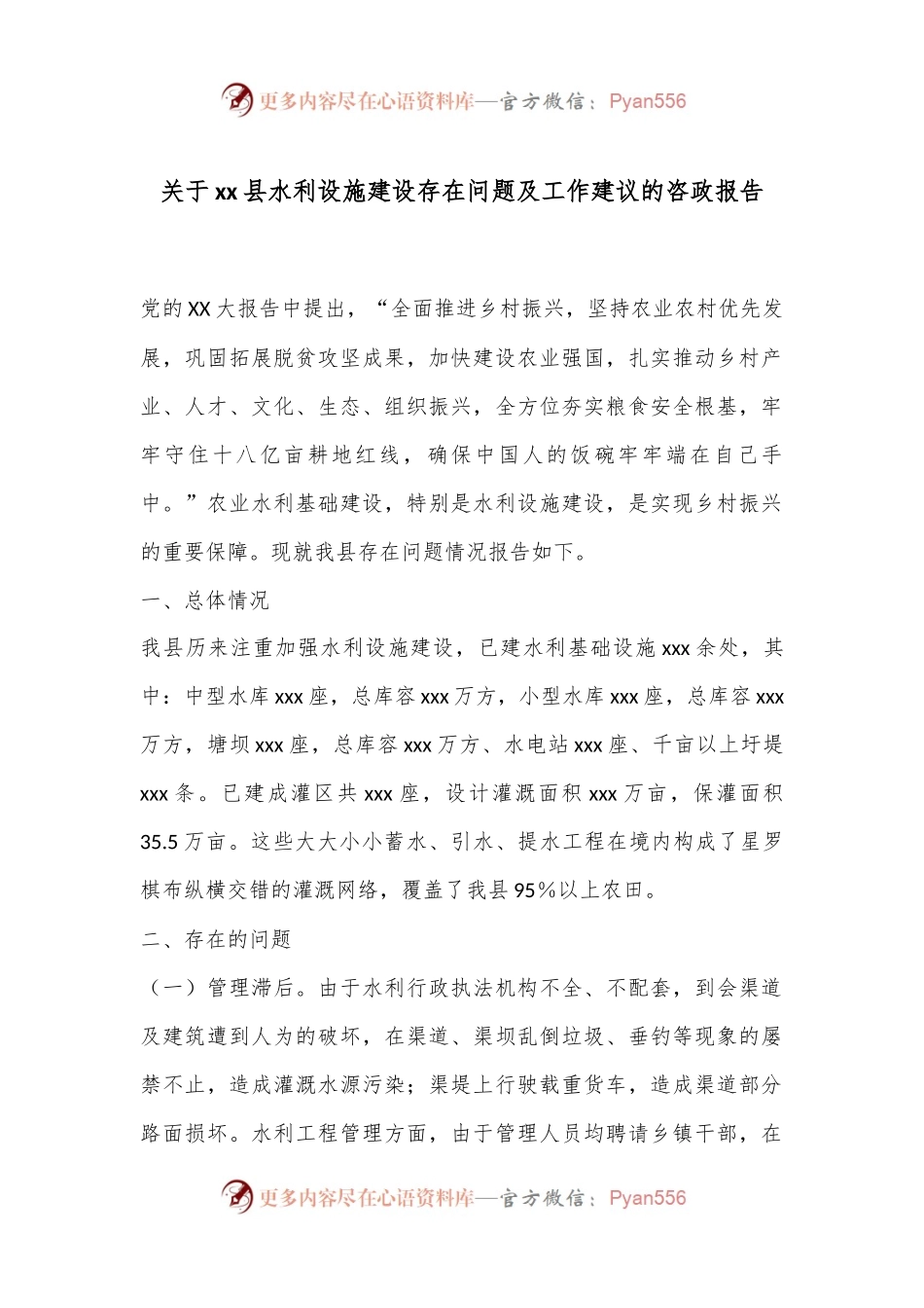 关于xx县水利设施建设存在问题及工作建议的咨政报告.docx_第1页