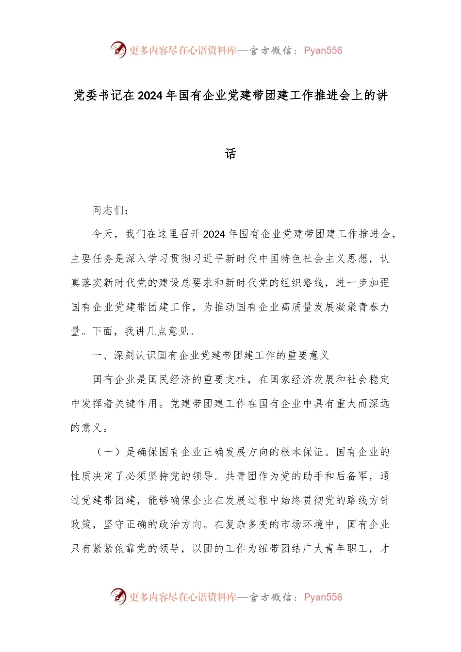党委书记在2024年国有企业党建带团建工作推进会上的讲话.docx_第1页