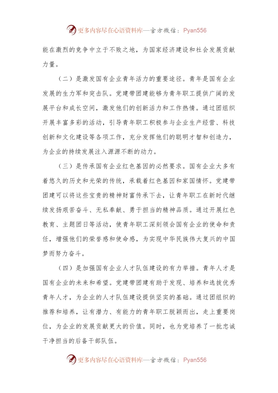 党委书记在2024年国有企业党建带团建工作推进会上的讲话.docx_第2页
