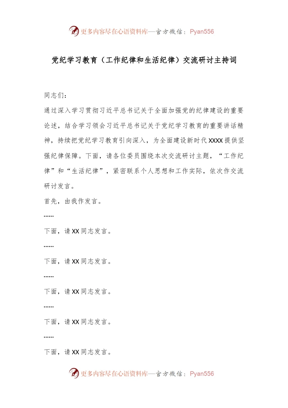党纪学习教育（工作纪律和生活纪律）交流研讨主持词.docx_第1页