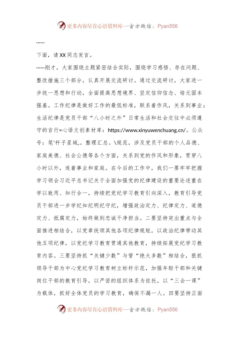 党纪学习教育（工作纪律和生活纪律）交流研讨主持词.docx_第2页