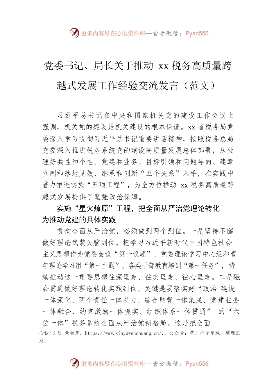 党委书记、局长关于推动xx税务高质量跨越式发展工作经验交流发言（范文）.docx_第1页