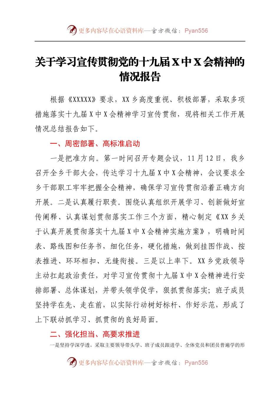党的十九届六中全会精神的情况报告.docx_第1页