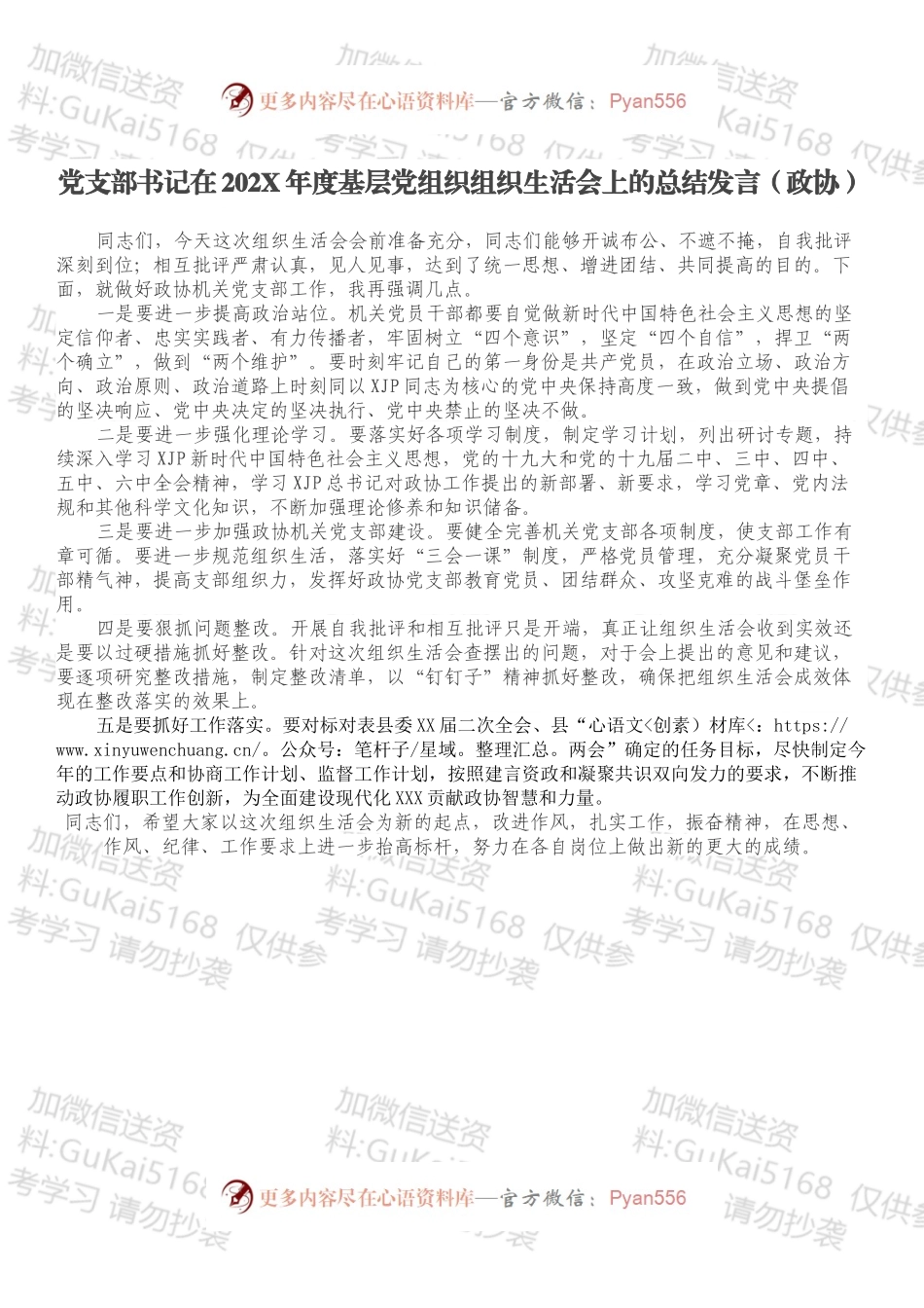 党支部书记在202X年度基层党组织组织生活会上的总结发言（政协）.docx_第1页