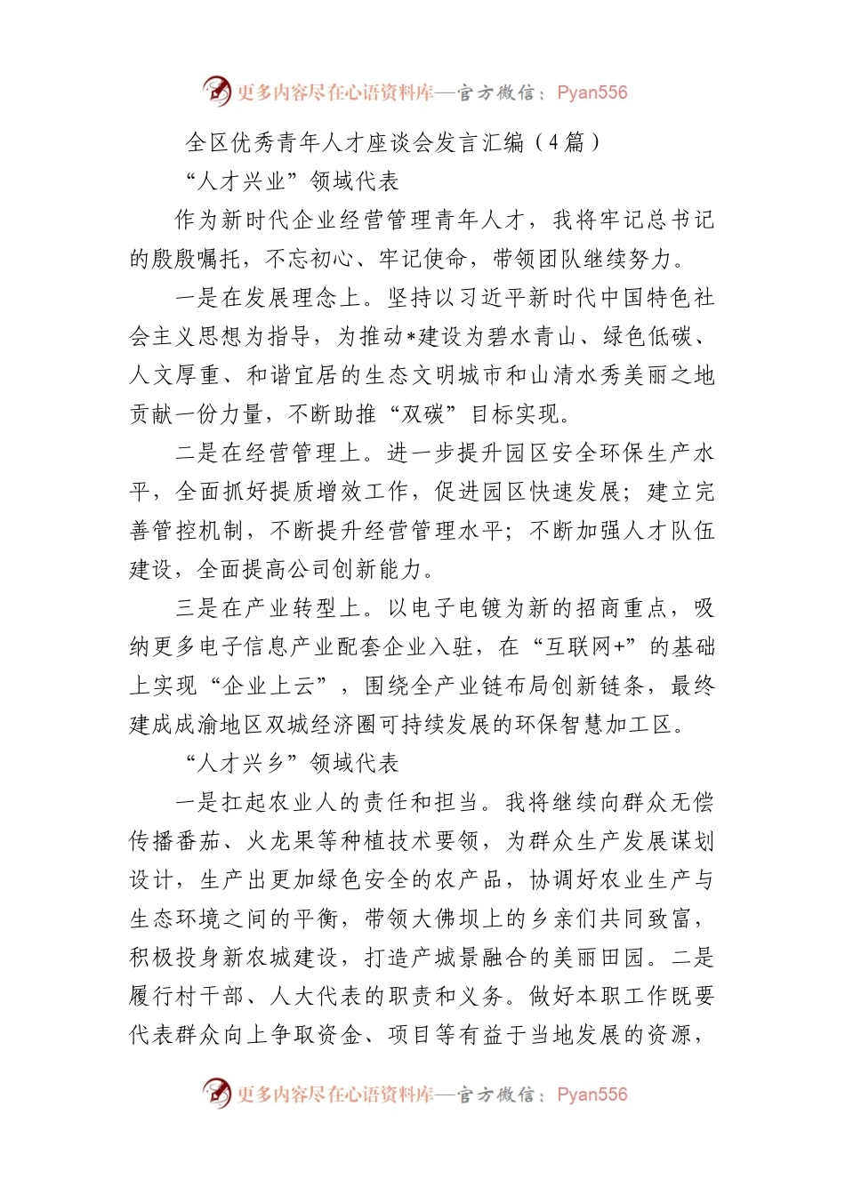 全区优秀青年人才座谈会发言汇编（4篇）.docx_第1页