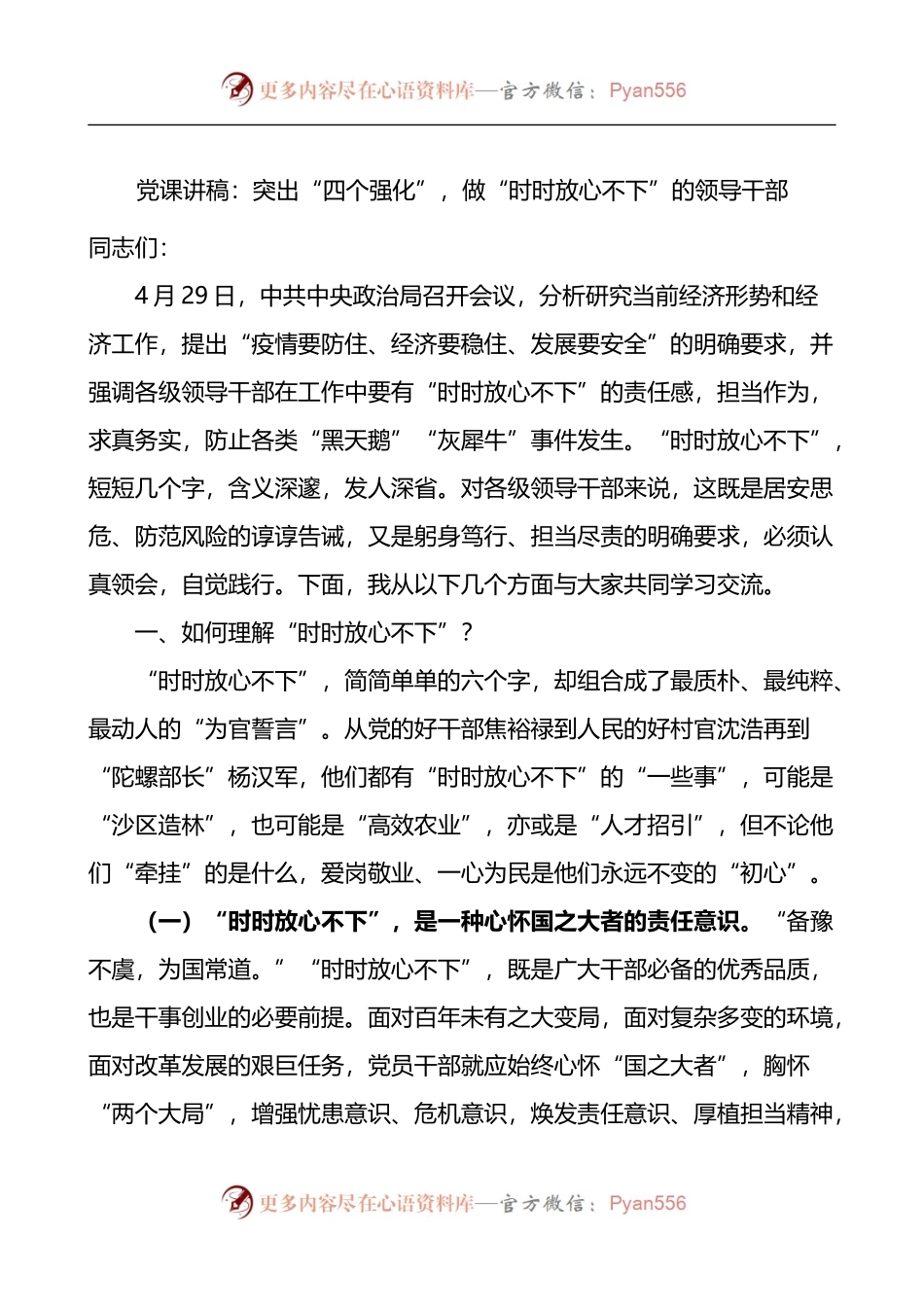 党课讲稿：突出“四个强化”，做“时时放心不下”的领导干部.docx_第1页