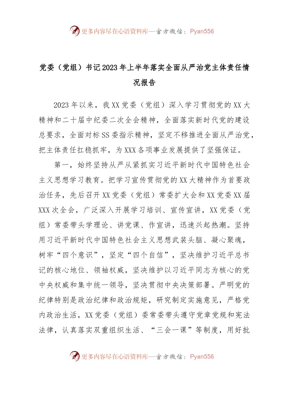 党委（党组）书记2023年上半年落实全面从严治党主体责任情况报告.docx_第1页