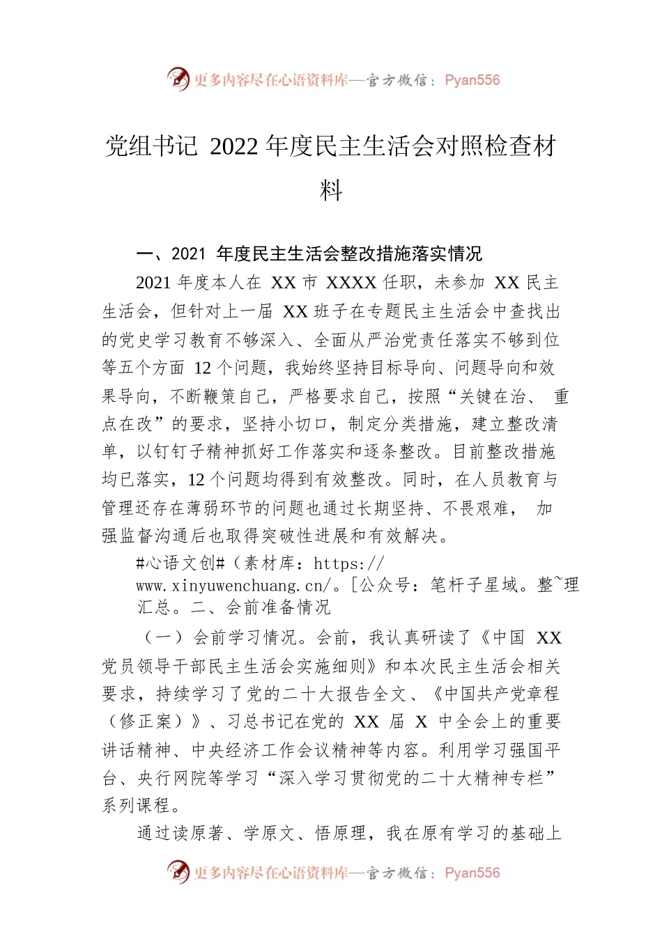 党组书记2022年度民主生活会对照检查材料.docx_第1页