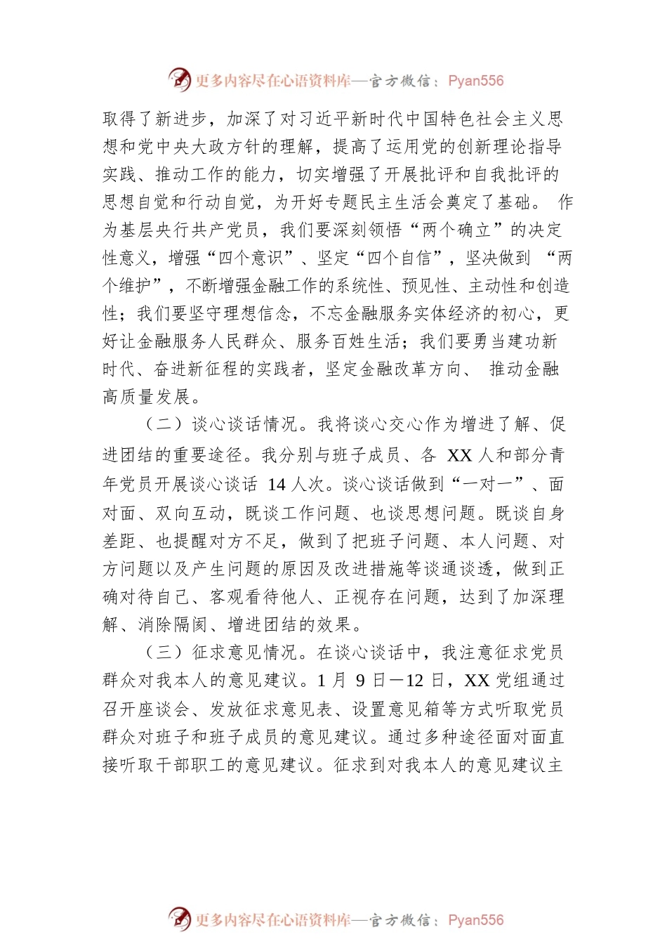 党组书记2022年度民主生活会对照检查材料.docx_第2页