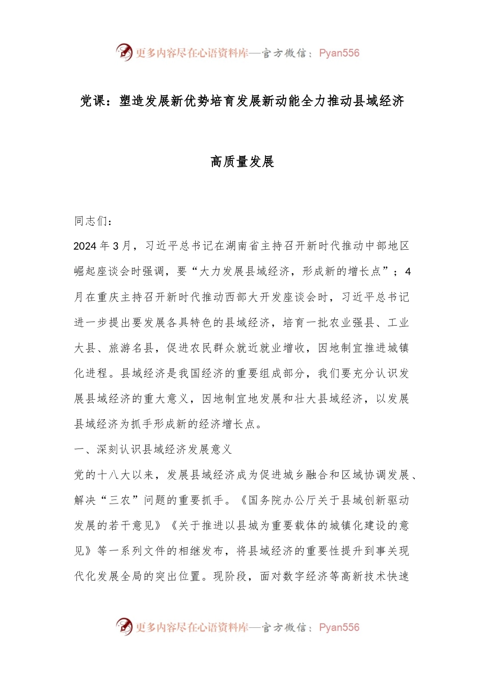 党课：塑造发展新优势培育发展新动能全力推动县域经济高质量发展.docx_第1页