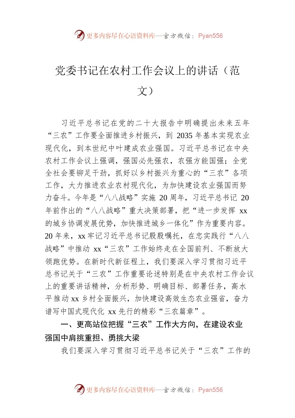 党委书记在农村工作会议上的讲话（范文）.docx_第1页