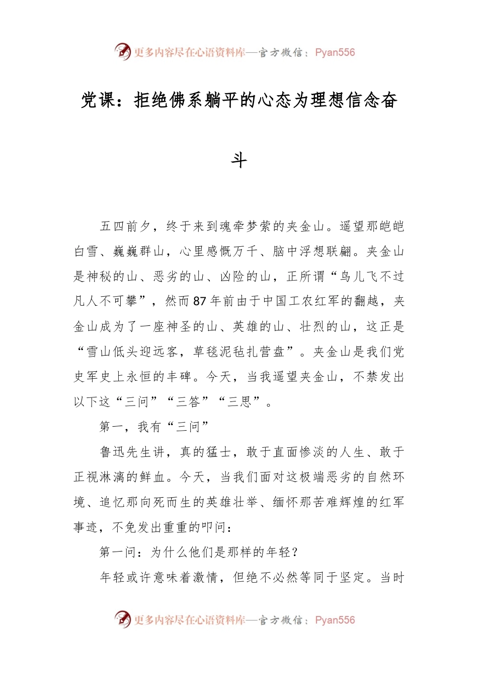 党课：拒绝佛系躺平的心态 为理想信念奋斗.docx_第1页