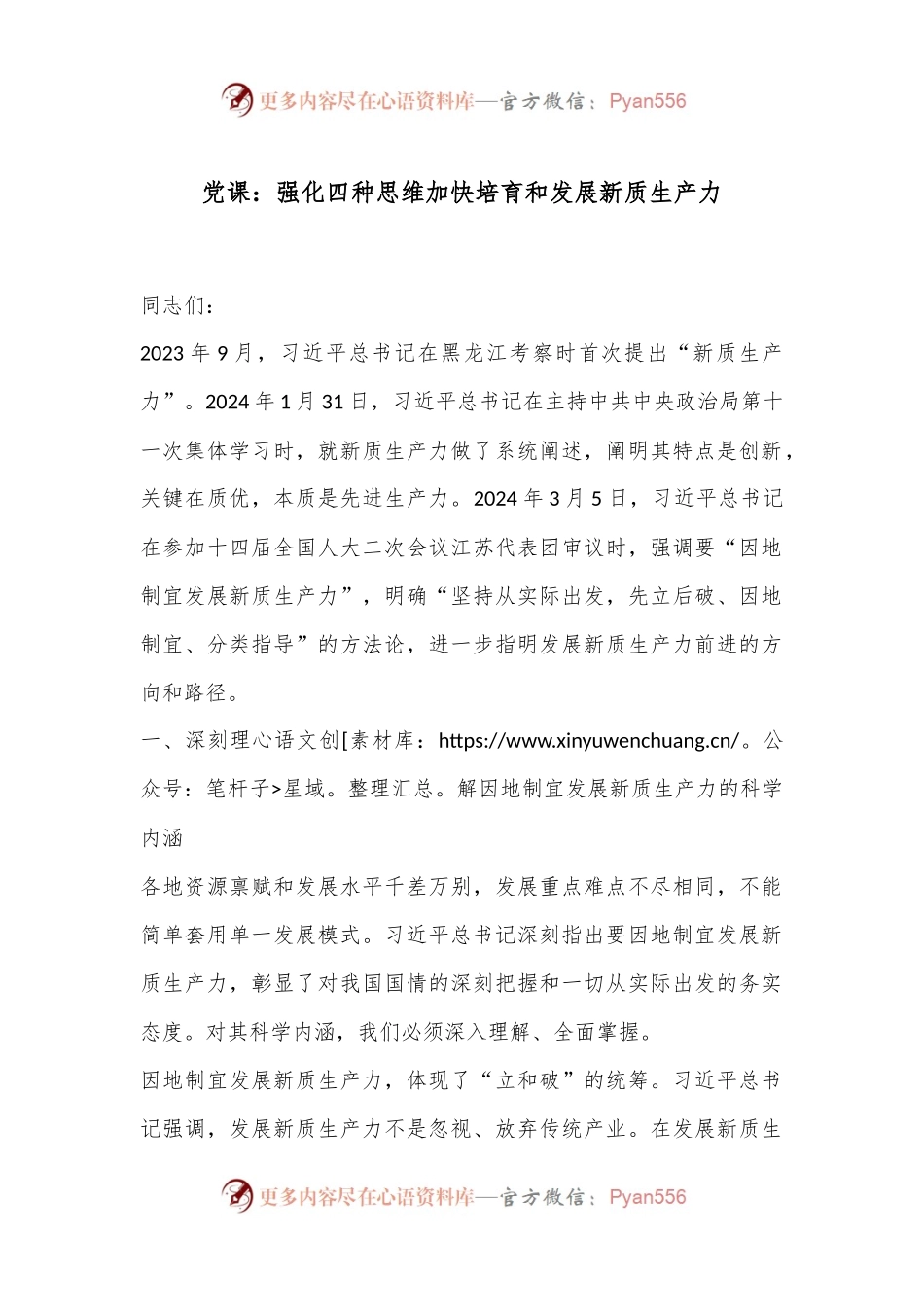 党课：强化四种思维加快培育和发展新质生产力.docx_第1页