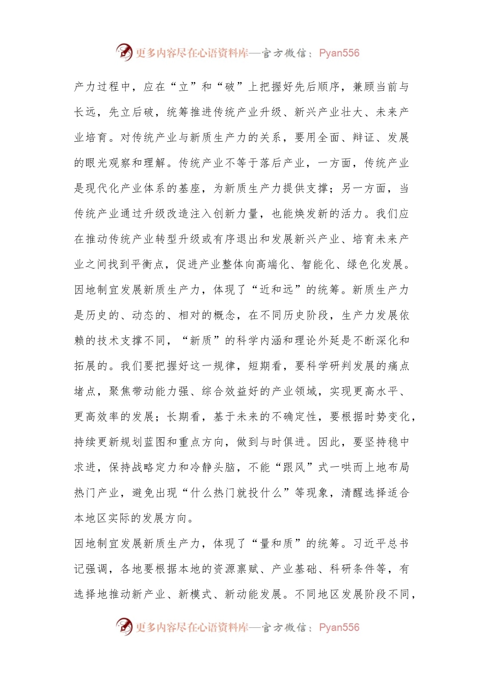 党课：强化四种思维加快培育和发展新质生产力.docx_第2页
