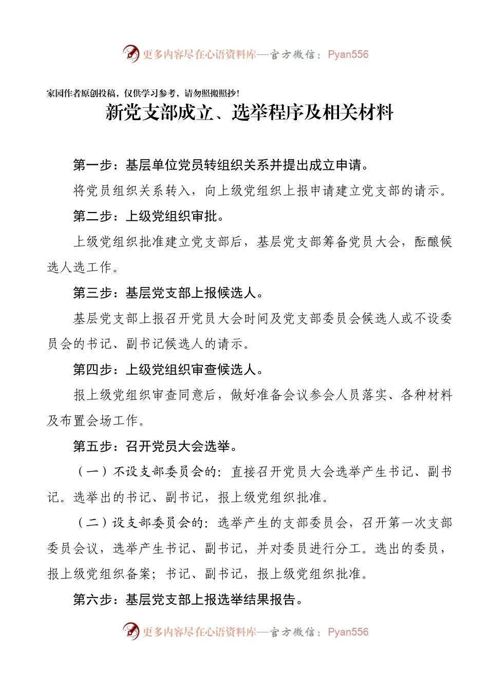 党支部成立程序及需要的材料及请示模板.docx_第1页