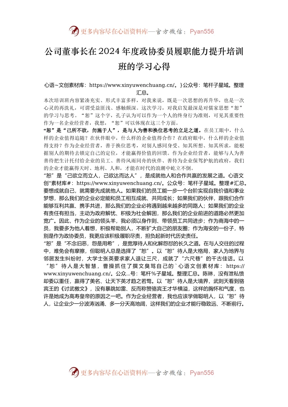 公司董事长在2024年度政协委员履职能力提升培训班的学习心得.docx_第1页