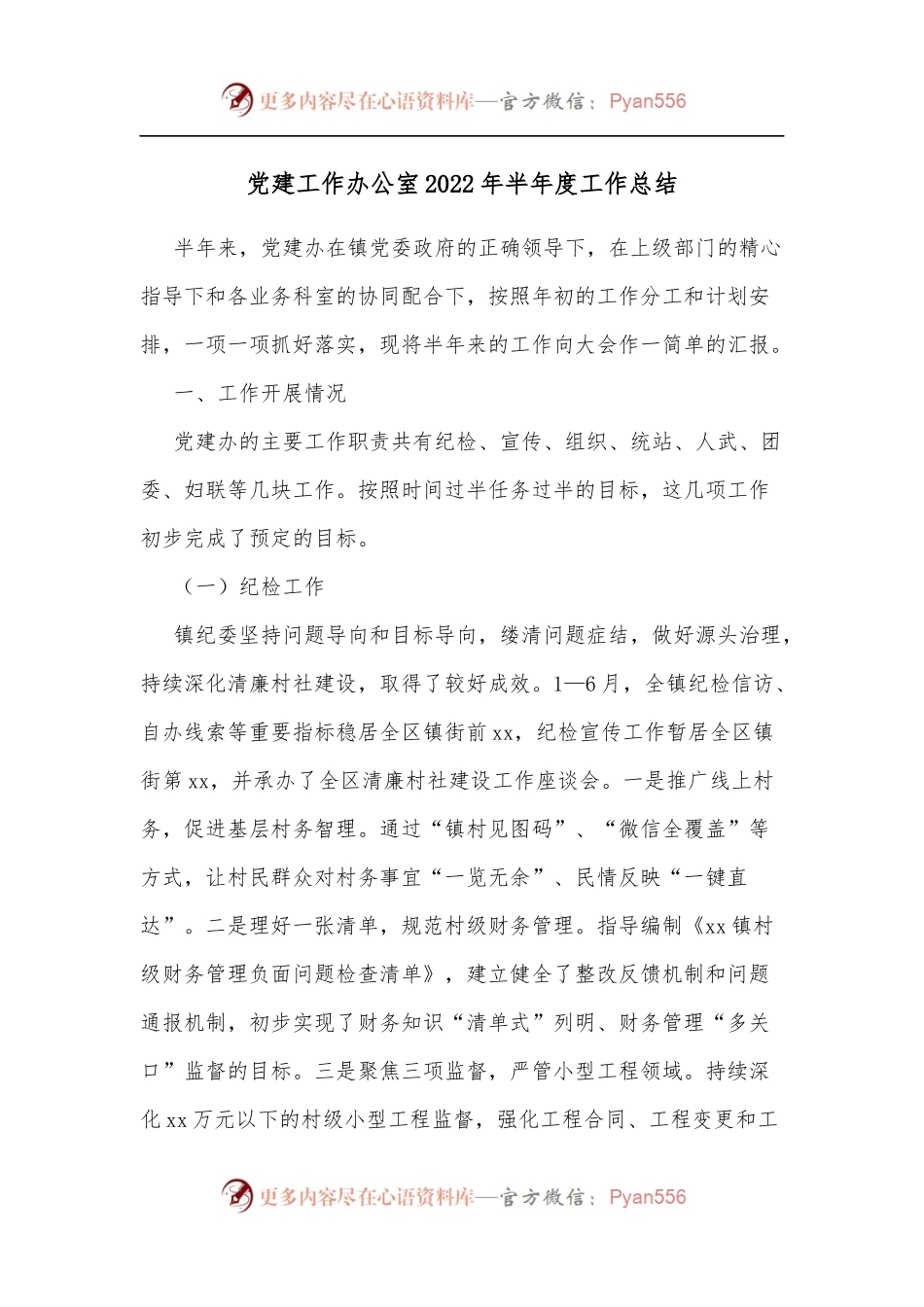 党建工作办公室2022年半年度工作总结[3].docx_第1页