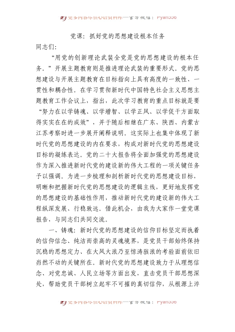 党课：抓好党的思想建设根本任务.docx_第1页
