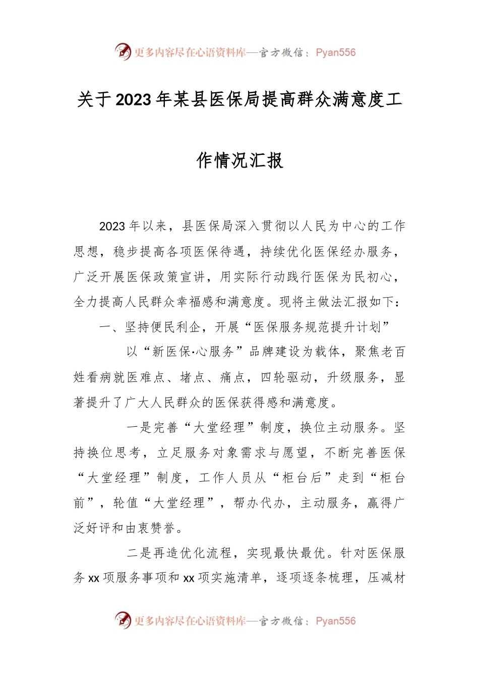 关于2023年某县医保局提高群众满意度工作情况汇报.docx_第1页