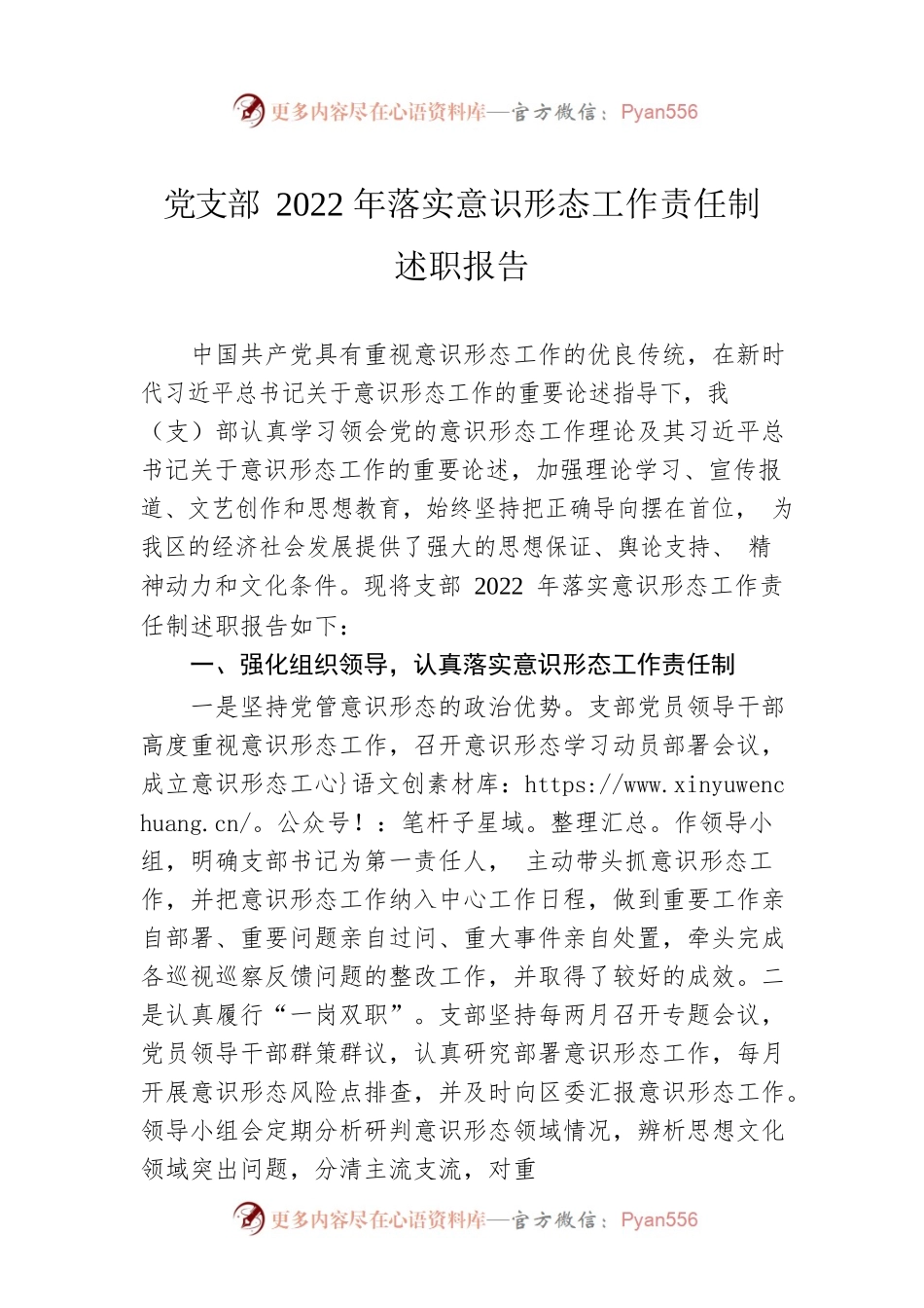 党支部2022年落实意识形态工作责任制述职报告.docx_第1页