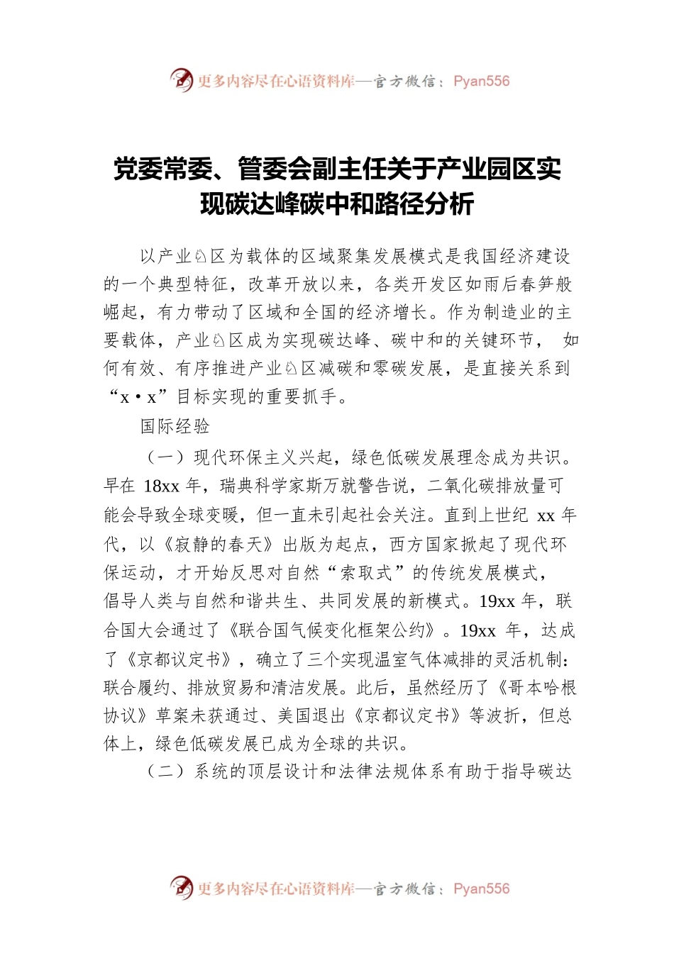 党委常委、管委会副主任关于产业园区实现碳达峰碳中和路径分析.docx_第1页