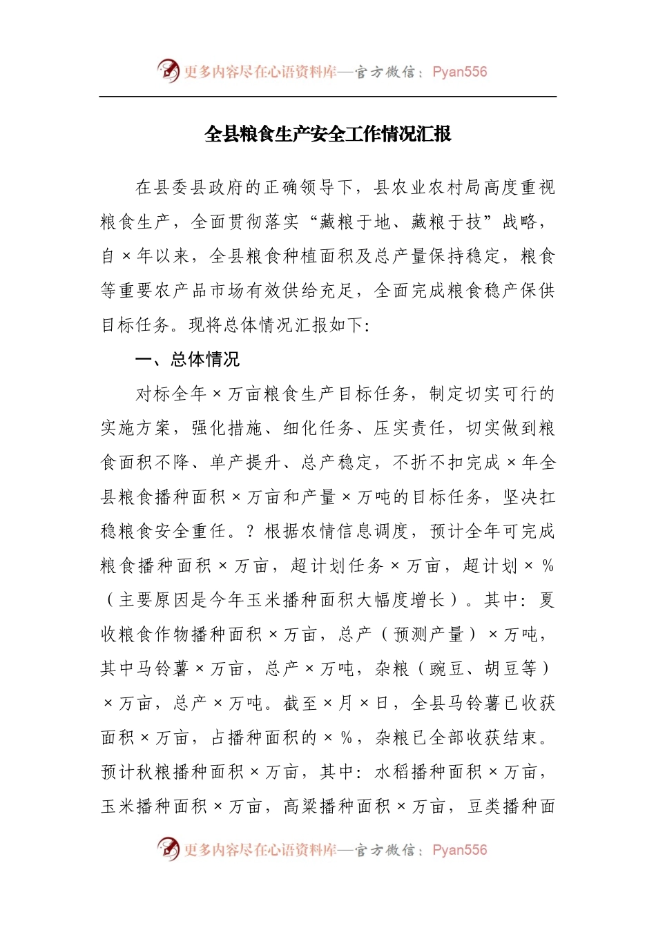 全县粮食生产安全工作情况汇报[3].docx_第1页