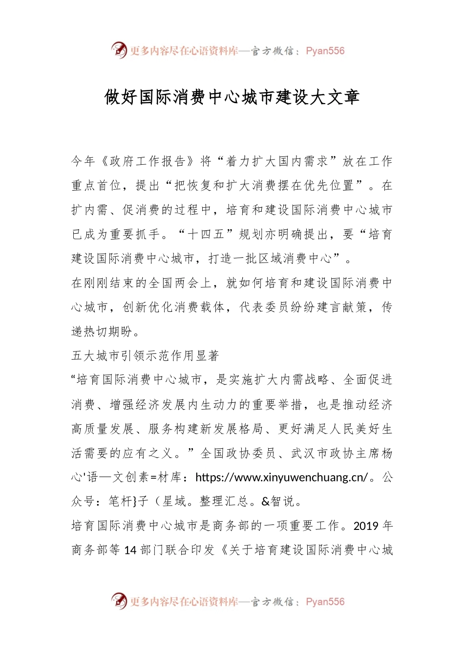 做好国际消费中心城市建设大文章.docx_第1页