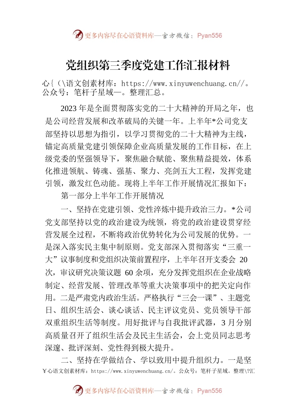 党组织第三季度党建工作汇报材料.docx_第1页
