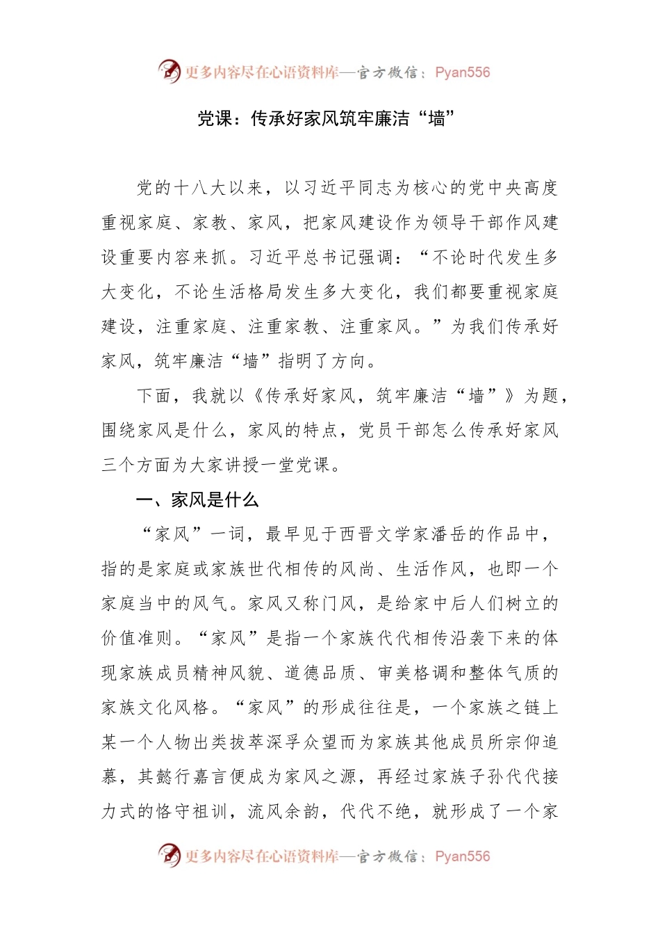 党课：传承好家风筑牢廉洁“墙”.docx_第1页