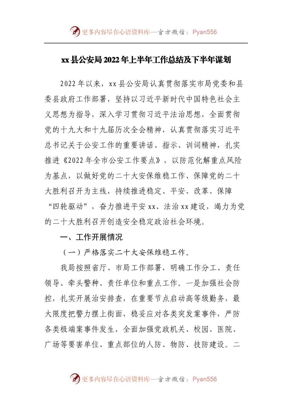公安局2022年上半年工作总结及下半年谋划.docx_第1页
