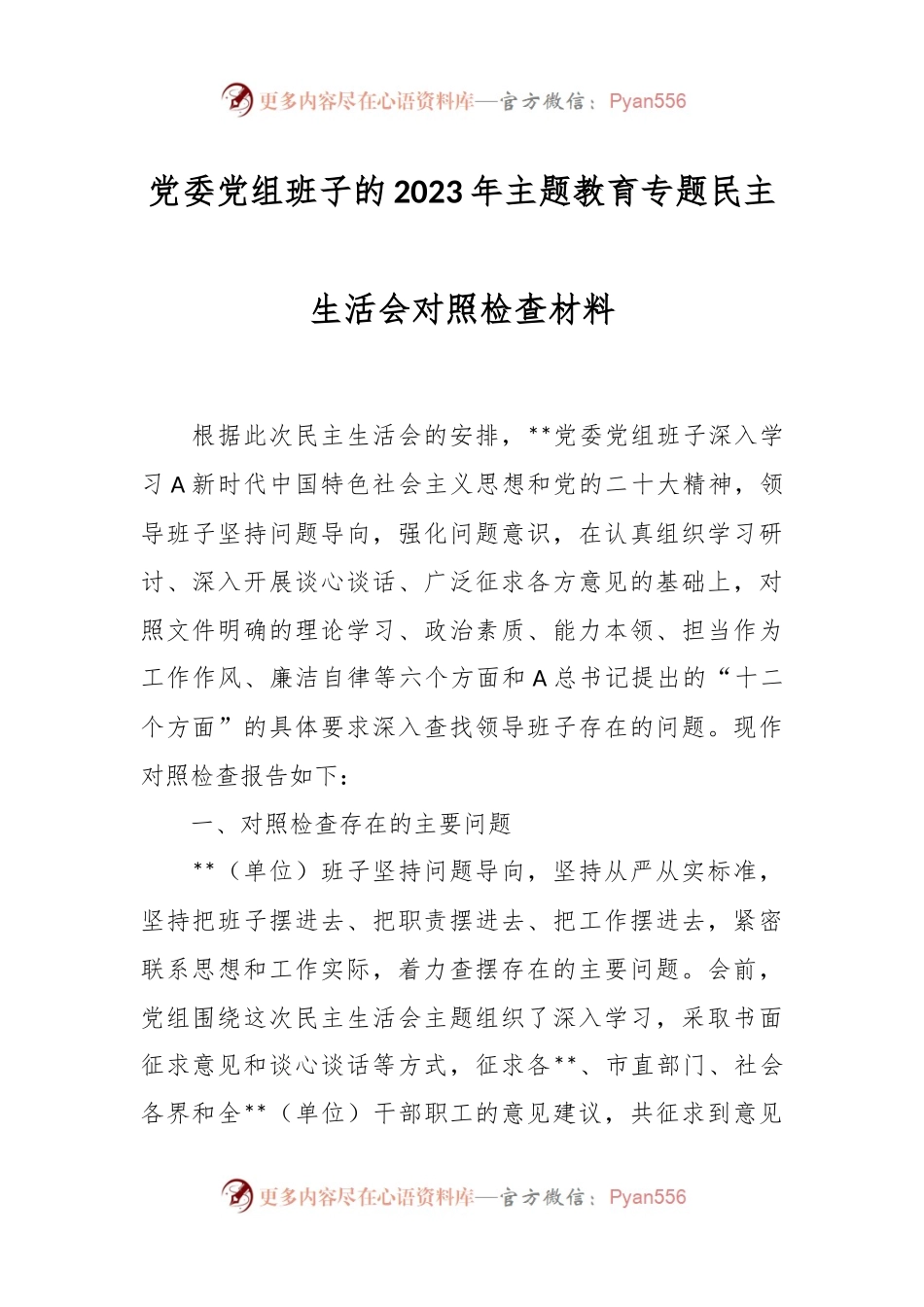 党委党组班子的2023年主题教育专题民主生活会对照检查材料.docx_第1页