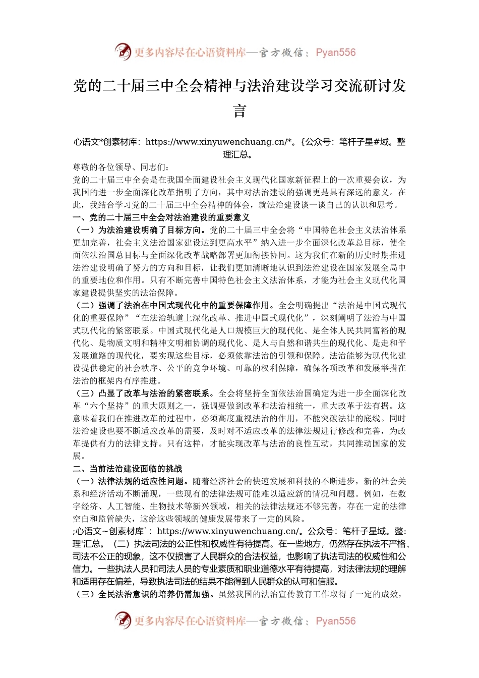 党的二十届三中全会精神与法治建设学习交流研讨发言.docx_第1页