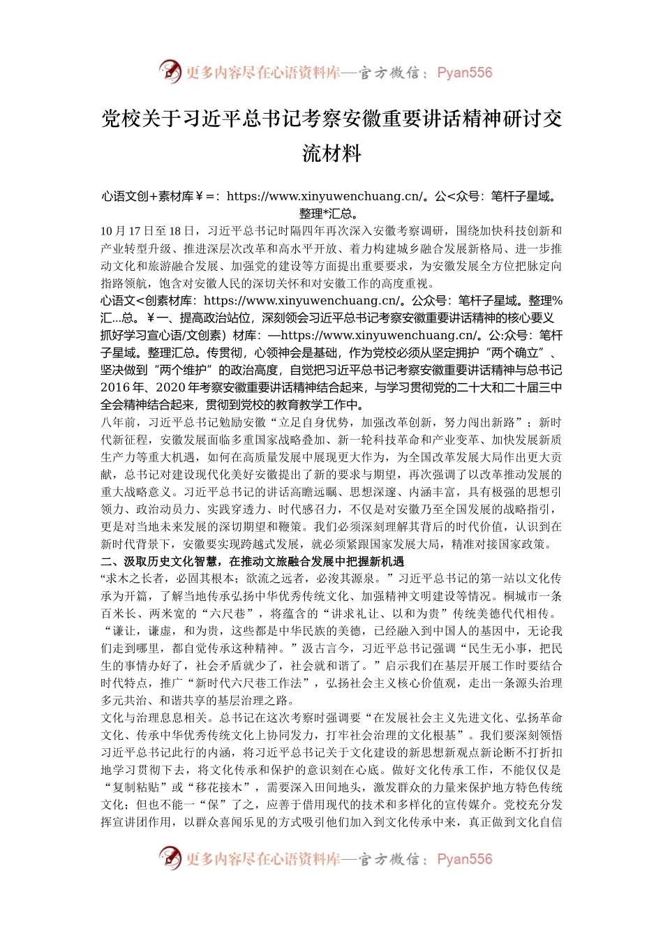 党校关于习近平总书记考察安徽重要讲话精神研讨交流材料.docx_第1页