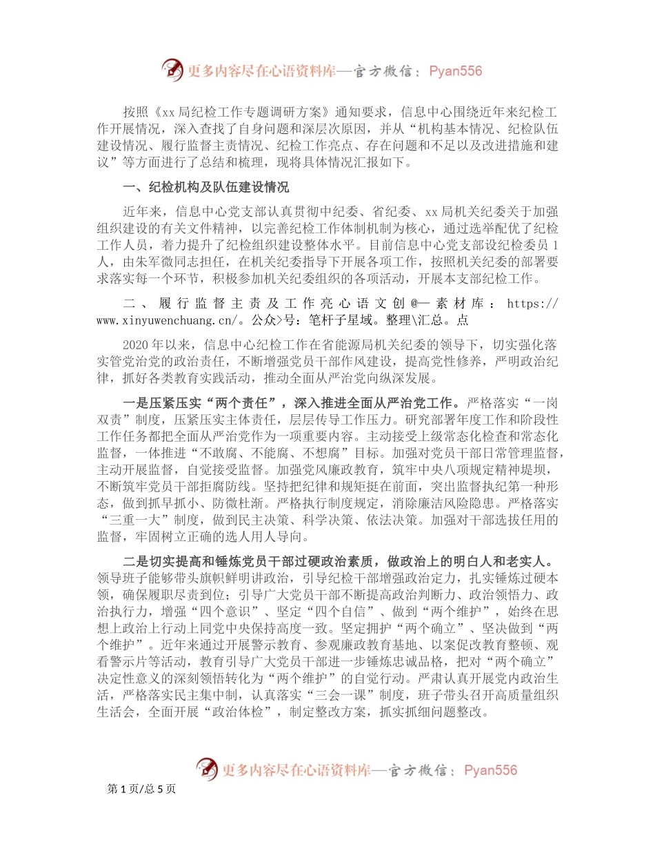 党支部关于纪检工作开展情况的汇报.docx_第1页