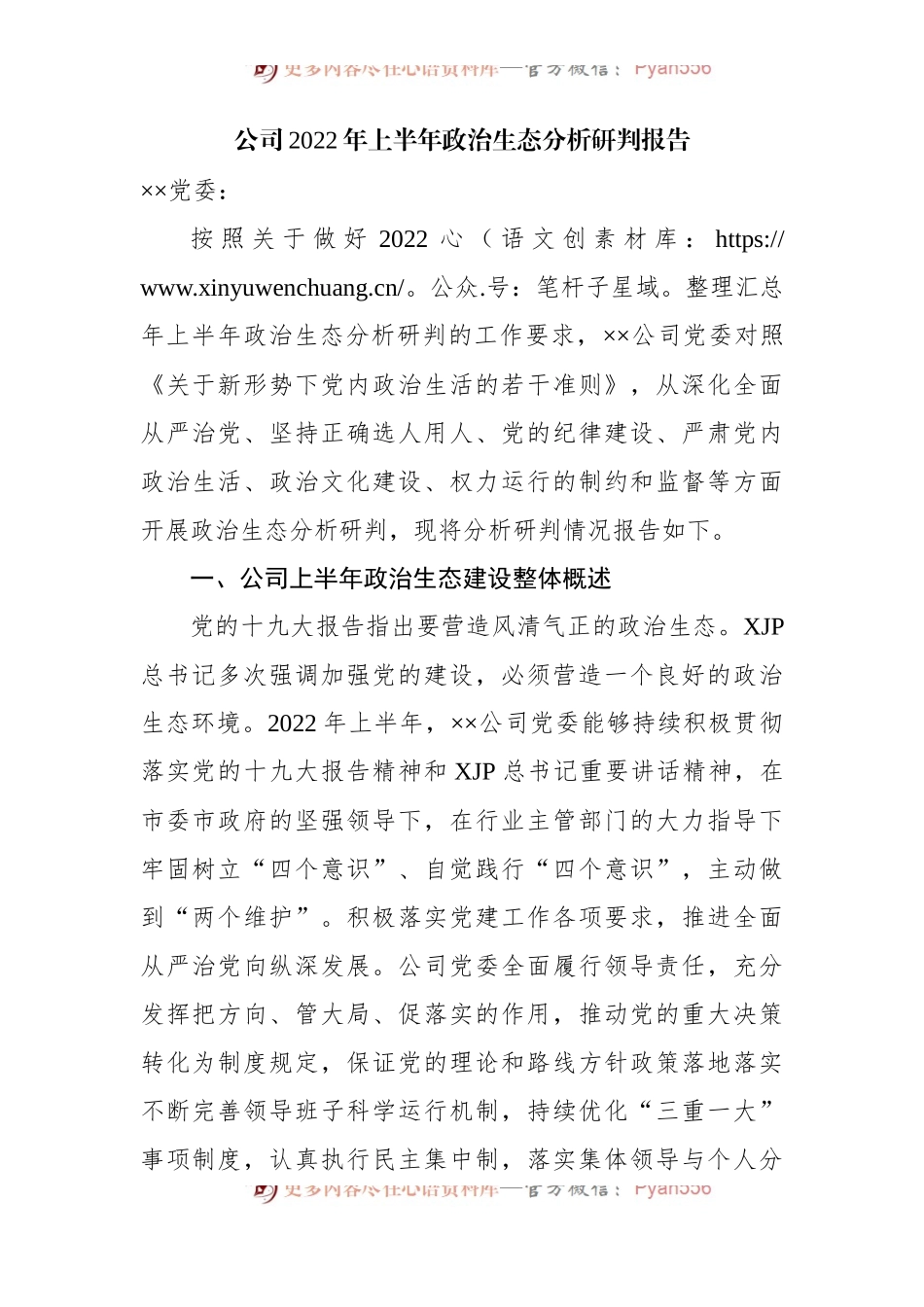 公司2022年上半年政治生态分析研判报告[3].docx_第1页