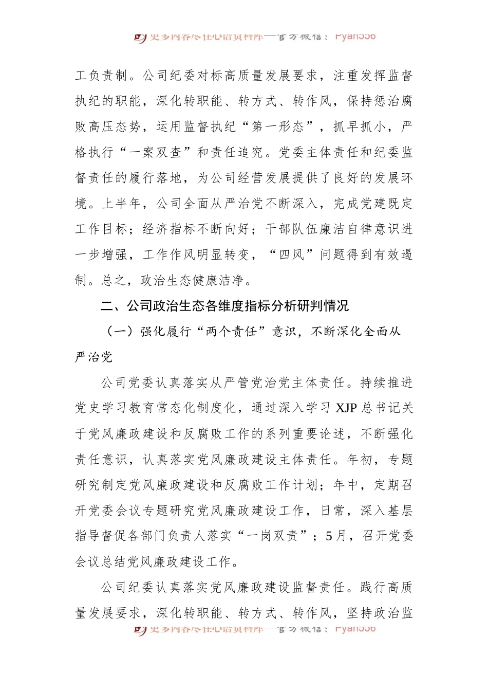 公司2022年上半年政治生态分析研判报告[3].docx_第2页