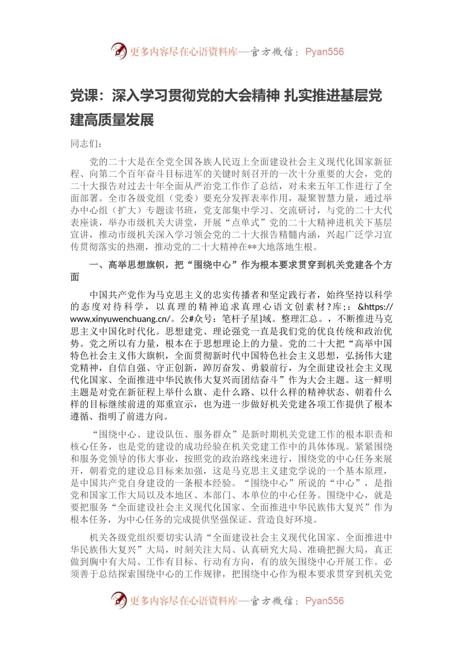 党课：深入学习贯彻党的大会精神 扎实推进基层党建高质量发展.docx_第1页
