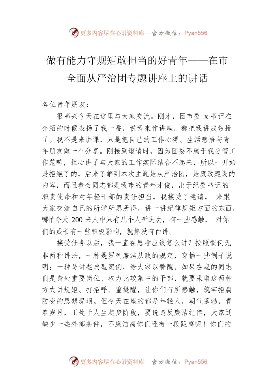 做有能力守规矩敢担当的好青年——在市全面从严治团专题讲座上的讲话.docx_第1页