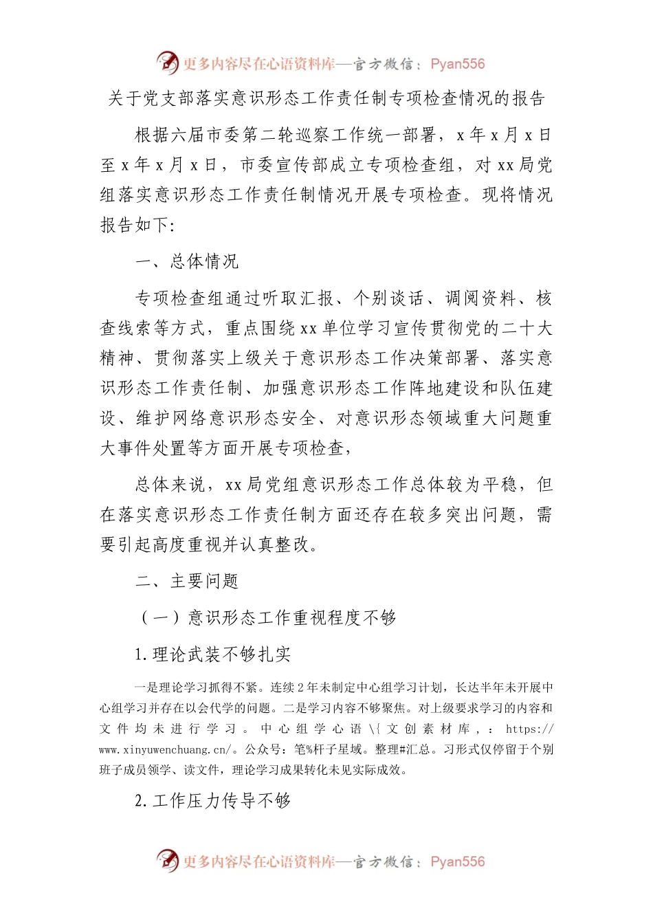 党支部落实意识形态工作责任制专项检查情况的总结报告1500字.docx_第1页