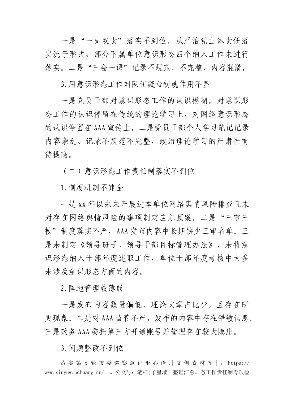 党支部落实意识形态工作责任制专项检查情况的总结报告1500字.docx_第2页