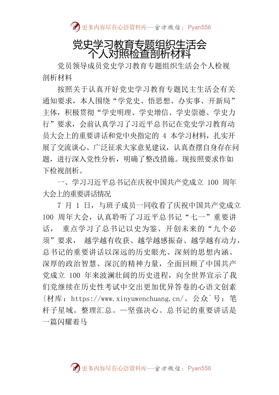 党史学习教育专题组织生活会个人对照检查剖析材料.docx_第1页