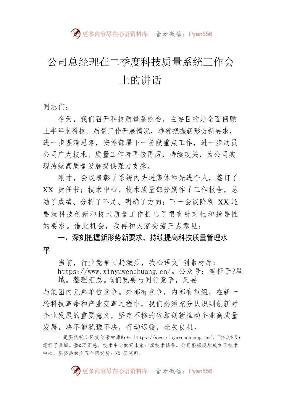 公司总经理在二季度科技质量系统工作会上的讲话.docx_第1页