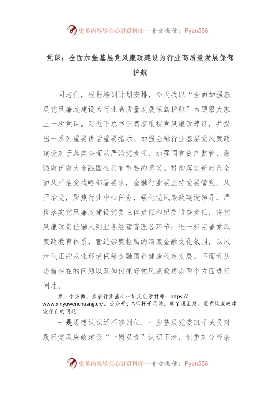 党课：全面加强基层党风廉政建设为行业高质量发展保驾护航.docx_第1页