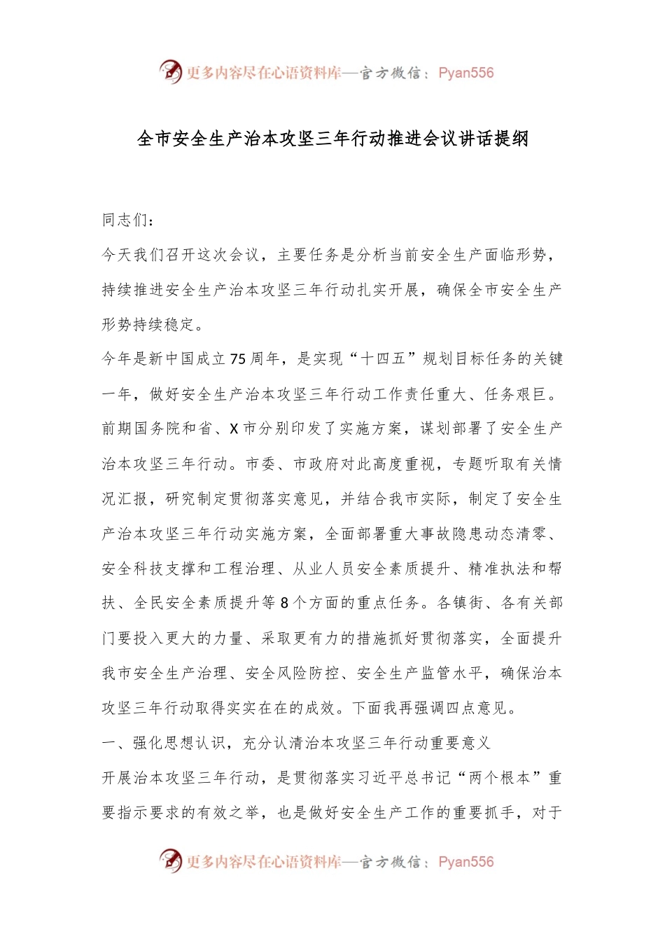 全市安全生产治本攻坚三年行动推进会议讲话提纲.docx_第1页